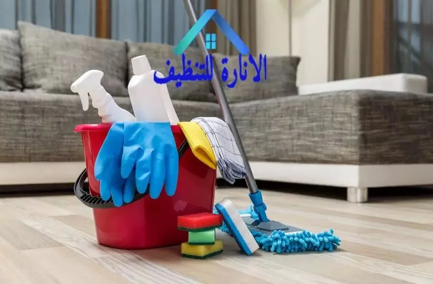 شركة الانارة للتنظيف بالدمام