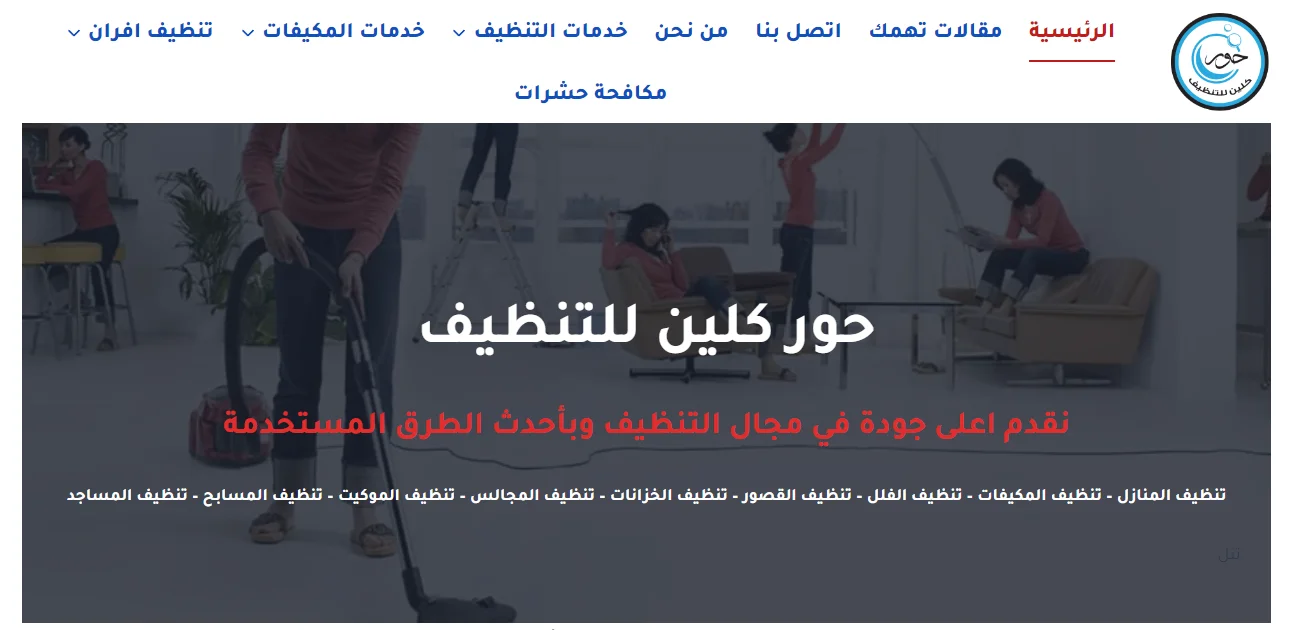 شركة تنظيف مكيفات بالخرج