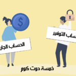 أيهما أفضل حساب جاري ام توفير ؟ “هنا” الفرق بين الحساب الجاري والتوفير