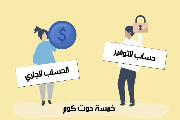أيهما أفضل حساب جاري ام توفير