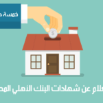 “هنا كيفية” الاستعلام عن شهادات البنك الأهلي المصري 2020 (المجموعة ب و مجموعة ج )