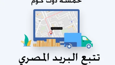 تتبع البريد المصري