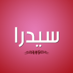 معنى اسم سيدرا