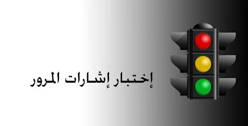 اختبار اشارات المرور لاستخراج رخصة القيادة