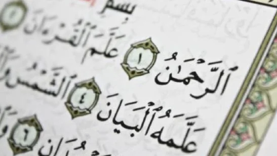 حفظ سورة الرحمن