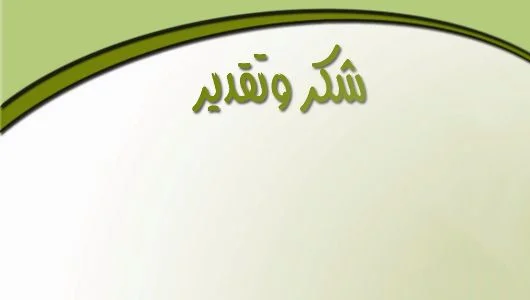 شهادة شكر وتقدير لموظف