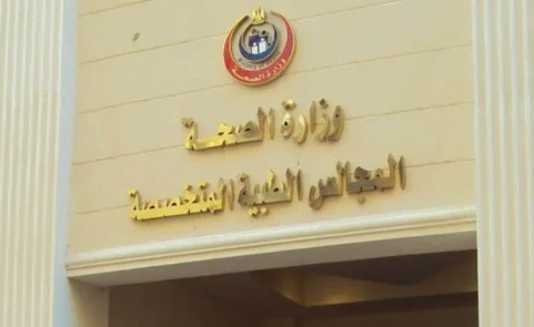 وزارة الصحة والسكان المجالس الطبية المتخصصة