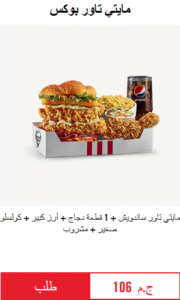 اسعار وجبات كنتاكى ورقم Kfc الموحد وافضل العروض ومنيو مطعم كنتاكي واكثر خمسة
