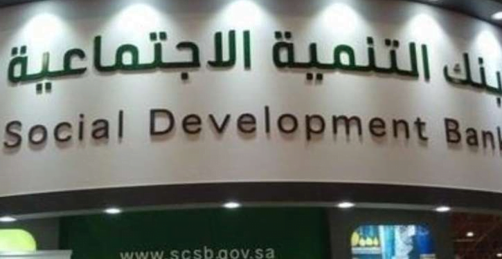 اعفاء قرض بنك التنمية الاجتماعية