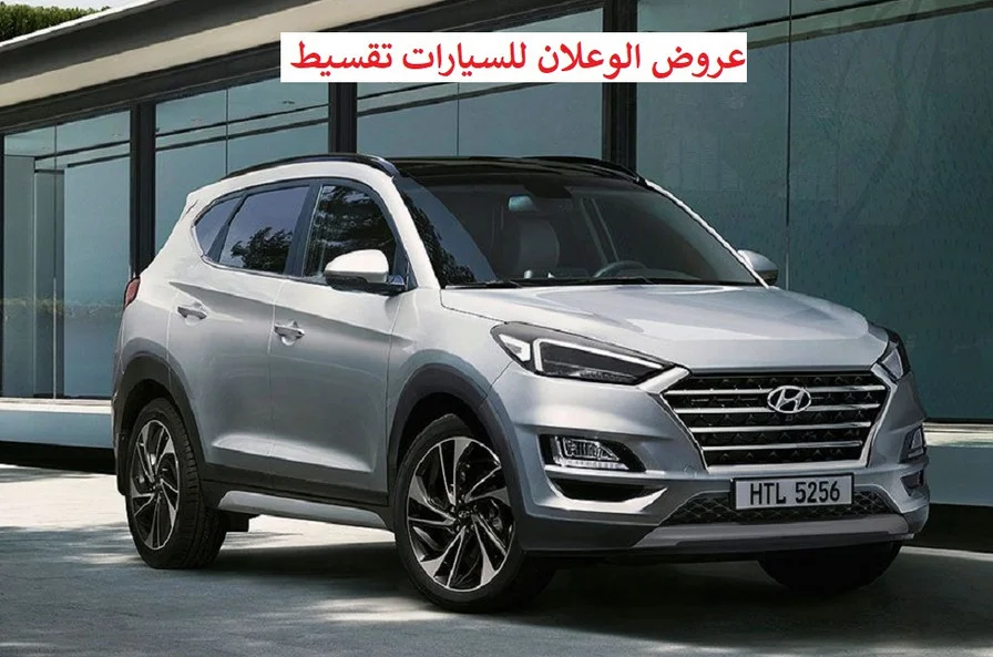 عروض الوعلان للسيارات تقسيط بسعر الكاش