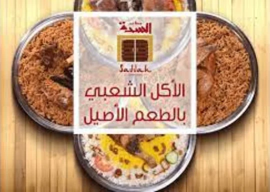 مطعم السدة