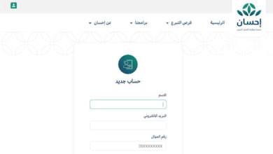 طريقة التسجيل في منصة احسان كمستفيد