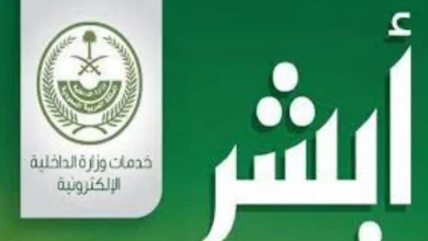 طريقة التسجيل في أبشر افراد