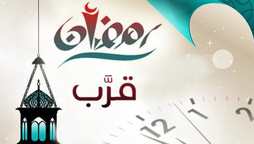 كم يوم باقي على رمضان 2022