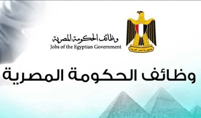 وظائف الحكومة المصرية