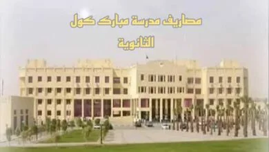 مصاريف مدرسة مبارك كول