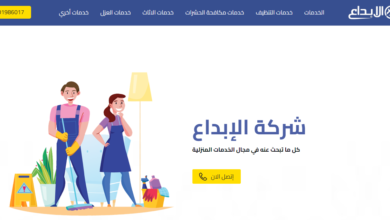 شركة الابداع للخدمات المنزلية