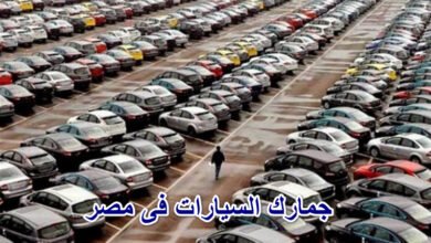 جمارك السيارات فى مصر