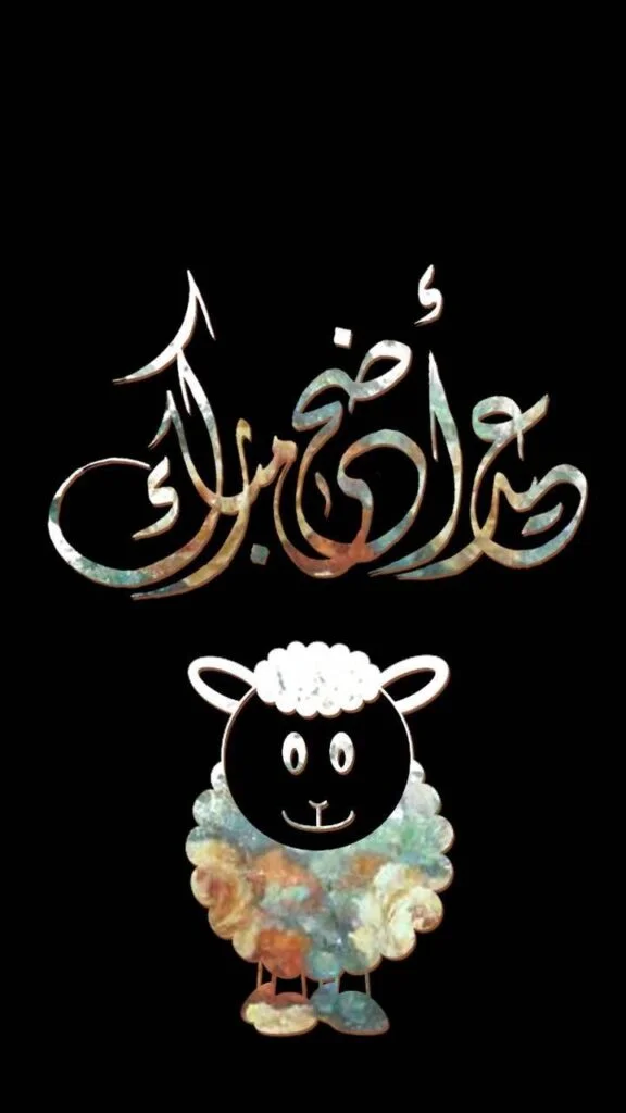 عيد الأضحى