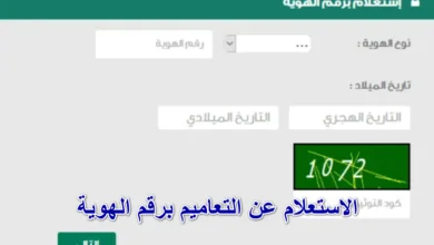 الاستعلام عن التعاميم برقم الهوية