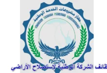 وظائف الشركة الوطنية لإستصلاح الأراضي