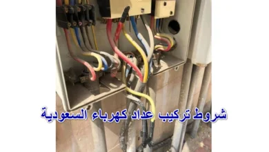 شروط تركيب عداد كهرباء السعودية