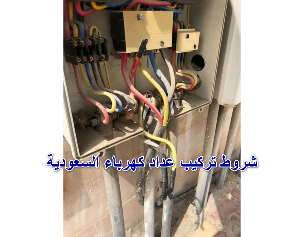 شروط تركيب عداد كهرباء السعودية