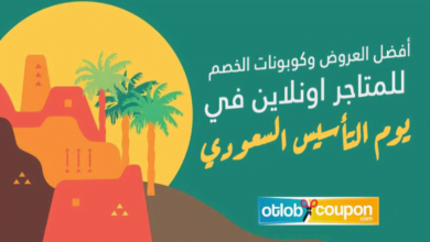 أفضل العروض وكوبونات الخصم للمتاجر اونلاين في يوم التأسيس السعودي