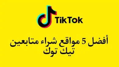 أفضل 5 مواقع لشراء متابعين تيك توك
