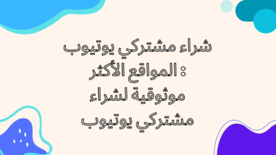 شراء مشتركي يوتيوب
