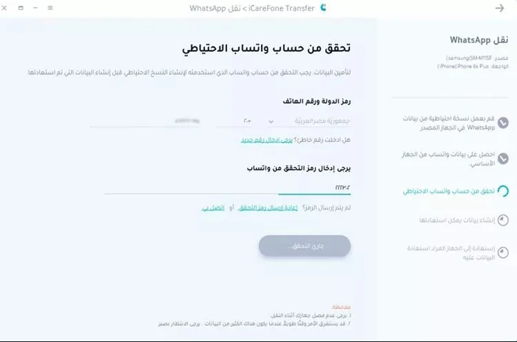التحقق من حساب الواتس اب الذي تريد نسخ المحادثات منه