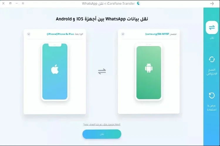 قم بتوصيل الهاتف الذي تريد النقل إليه