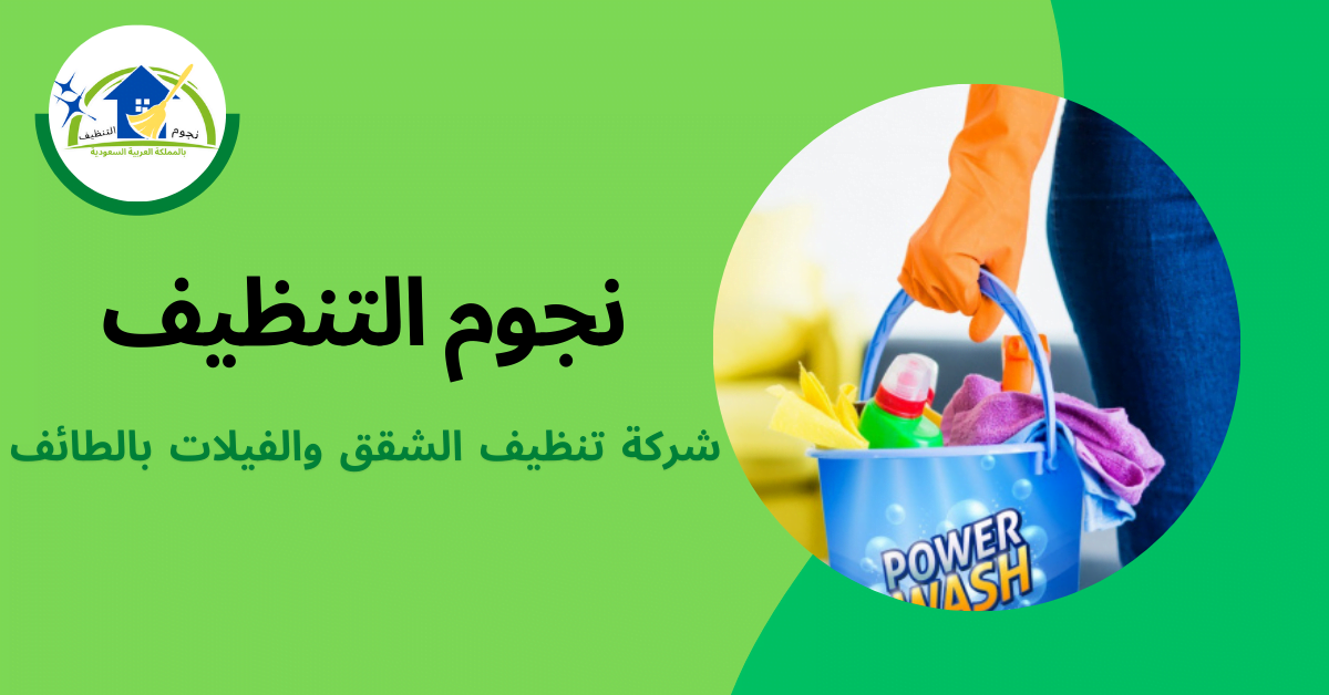 شركة تنظيف بالطائف