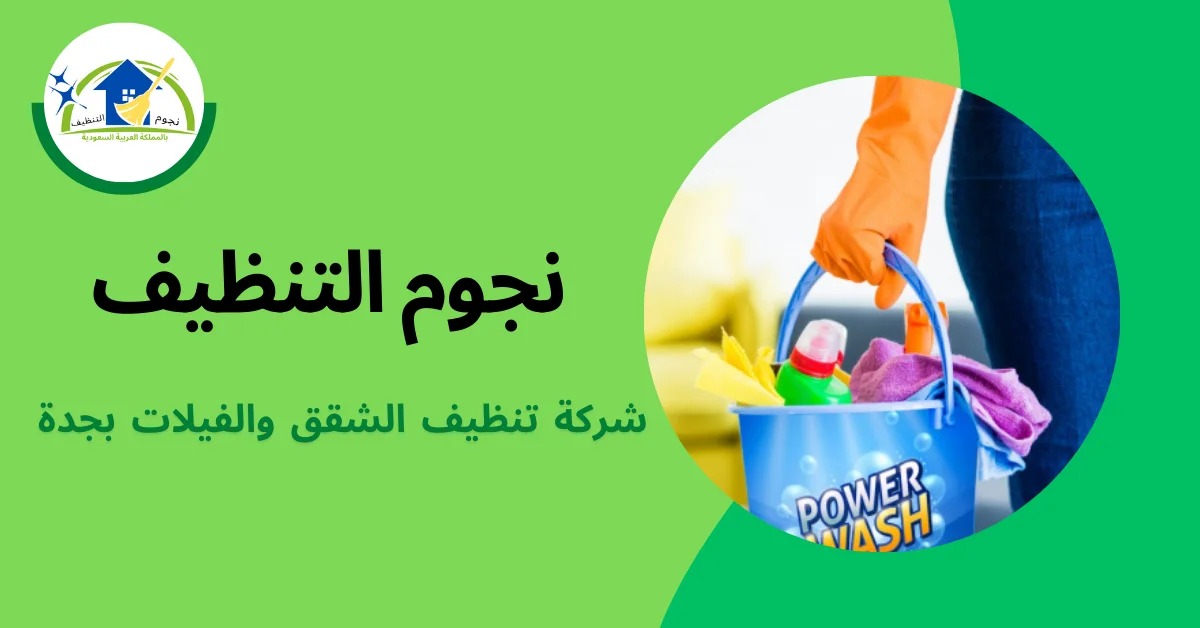 شركة نجوم التنظيف